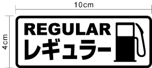 当店オリジナル給油口/フューエルステッカーBタイプ【選べるカラー11種類】ガソリン 車 軽油 レギュラー ハイオク 防水 カッティング ステッカー 転写 シール 3M 楽天 通販