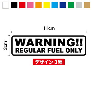 当店オリジナル給油口 フューエルステッカーCタイプ【選べるカラー11種類】ガソリン 軽油 レギュラー ハイオク 防水 カッティング ステッカー 転写 シール 3M 楽天 通販