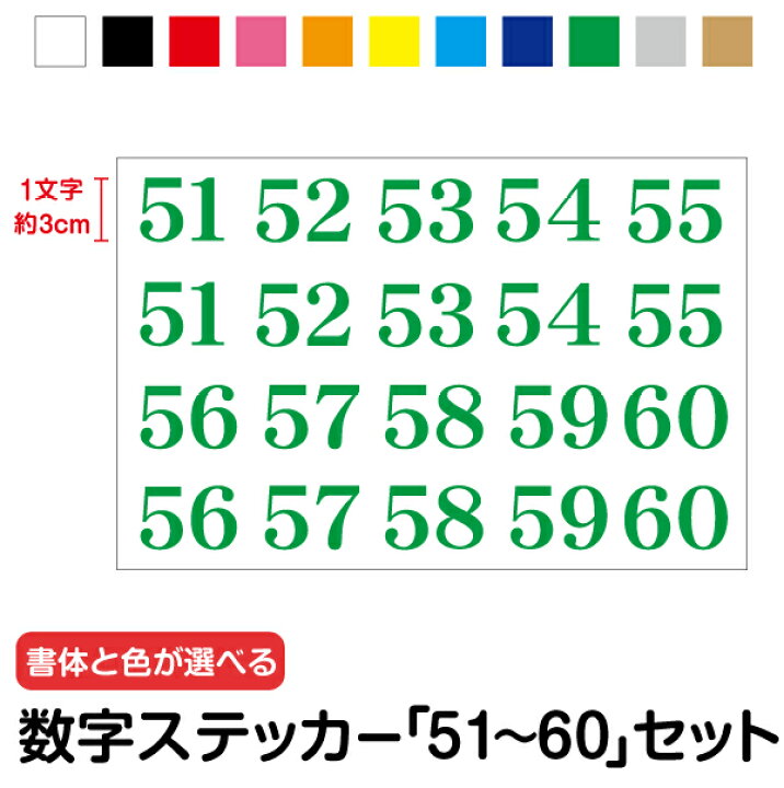 楽天市場】数字ステッカーセット「51～60」1文字3cm【カラー11色】3M 