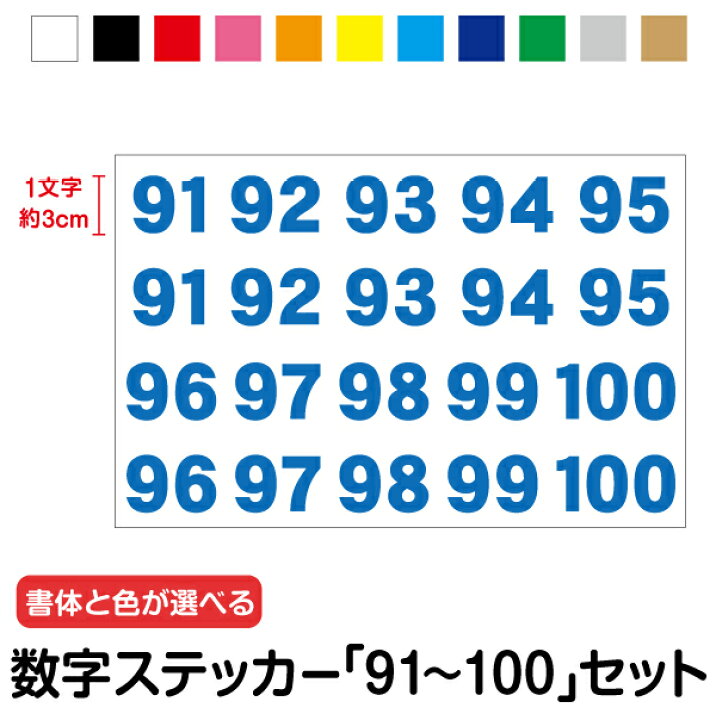 楽天市場】数字ステッカーセット「91～100」1文字3cm【カラー11色】3M 