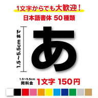 ステッカー【3M(スリーエム)フィルム使用】一文字から買える文字 ステッカー 1.5cm〜5.5cm名前 社名 店名…
