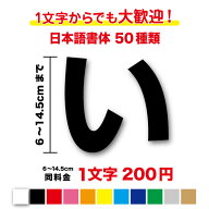 【 3M スリーエムフィルム 】一文字から買える文字ステッカー 6cm〜14.5cm作成 名前 社名 店名 看板 車 …