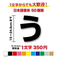 【3M(スリーエム)フィルム使用】一文字から買える文字ステッカー 15cm〜24.5cm作成 名前 ネーム 社名 店…