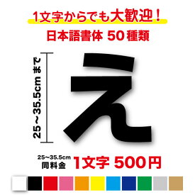 【3M(スリーエム)フィルム使用】一文字から買える文字ステッカー 25〜35.5cm作成 大きめ 名前 ネーム 社名 店名 店舗 看板 サイン ガラス 車 トラック 値段 価格 数字 アウトドア カッティングシート シール 切文字 長持ち 特注 オーダーメイド 屋外 防水 通販