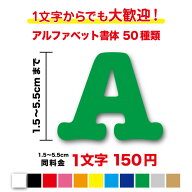 【 3M スリーエム フィルム 】一文字から買えるアルファベット 文字ステッカー 1.5cm〜5.5cm文字シール …