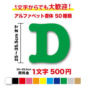 【3M(スリーエム)フィルム使用】一文字から買えるアルファベット 文字 ステッカー25cm〜35.5cm作成 英語 ローマ字 名前 社名 店名 看板 サイン ガラス 車 トラック 船 ボート 屋外 防水 かっこいい 大 シール コールサイン 無線 特注 オーダー オリジナル 通販