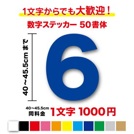 【3M(スリーエム)フィルム使用】一文字から買える数字ステッカー 40〜45.5cm作成 番号 品番 営業時間 電話番号 TEL FAX 値段 価格 ナンバー ガラス 窓 車 バイク トラック バス 船 会社 工場 倉庫 学校 看板 DIY シール 特注 オーダー 屋外 防水 楽天 通販