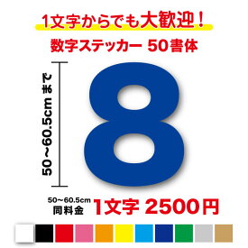 【3M(スリーエム)フィルム使用】一文字から買える数字 ステッカー 50cm〜60.5cm作成 番号 品番 営業時間 電話番号 TEL FAX 値段 価格 ナンバー ガラス 窓 車 バイク トラック バス 船 会社 工場 倉庫 学校 看板 DIY 特大 シール 特注 オーダー 屋外 防水 楽天