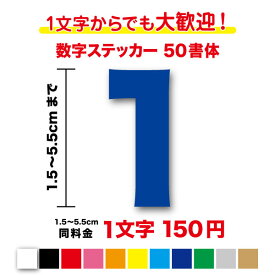 【3M(スリーエム)フィルム使用】一文字から買える数字 ステッカー 1,5cm〜5.5cm作成 番号 品番 営業時間 電話番号 TEL 車 バイク トラック バス 会社 工場 倉庫 学校 ヘルメット スーツケース スポーツ シール アウトドア 防水 文字入れ カッティングシート 通販