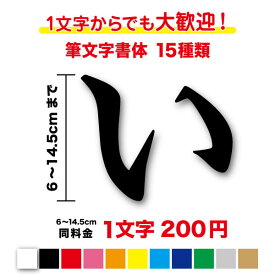 【3M(スリーエム)フィルム使用】一文字から買える筆文字 ステッカー 6cm〜14.5cmシール 毛筆 楷書 行書 表札 昭和 フォント ネーム ポスト オリジナル 車 カッティングステッカー オーダー 船 トラック 切文字 漢字 防水 転写 名前 自作 作成 社名 通販