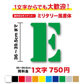 【3M(スリーエム)フィルム使用】一文字から買える ステンシル ミリタリー 文字 ステッカー 36cm〜39.5cmアルファベット 作成 英字 英語 数字 シール カッティングシート 軍事 アーミー 名前 ネーム 店名 かっこいい 車 バイク オリジナル オーダー 切り文字 防水