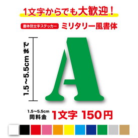 【3M(スリーエム)フィルム使用】一文字から買えるステンシル ミリタリー 文字ステッカー 1.5cm〜5.5cm作成 アルファベット 英字 英語 数字 車 バイク ヘルメット 名前 ネーム 店名 かっこいい シール カッティングシート 防水 オリジナル オーダー 切り文字 キッチン