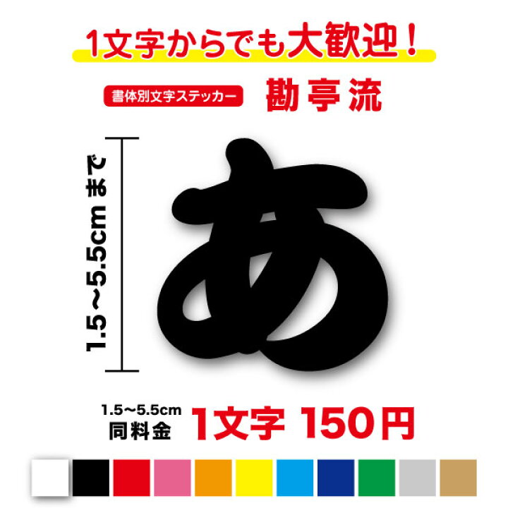 楽天市場】【3M(スリーエム)フィルム使用】書体別文字ステッカー勘亭流 