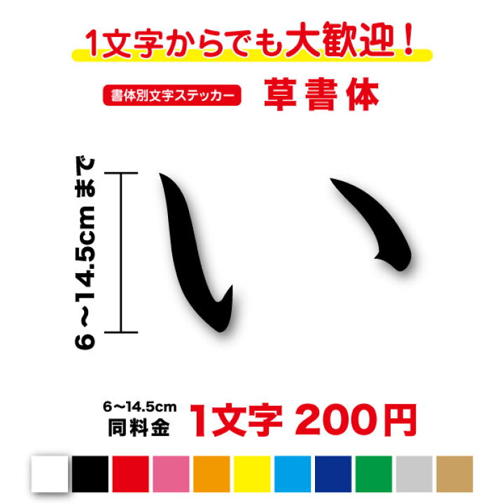 楽天市場】【3M(スリーエム)フィルム使用】書体別文字ステッカー草書体 