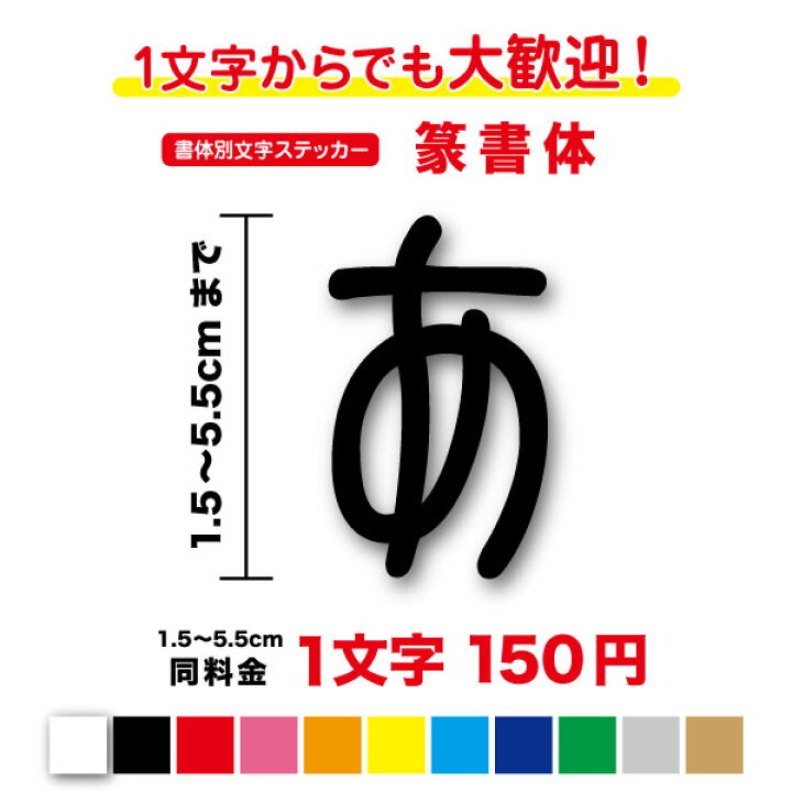 楽天市場】【3M(スリーエム)フィルム使用】書体別文字ステッカー篆書体 