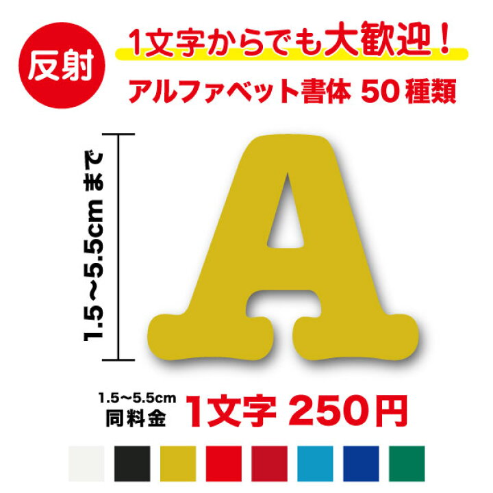 楽天市場】【 反射タイプ 】アルファベット 文字 ステッカー 1.5cm 