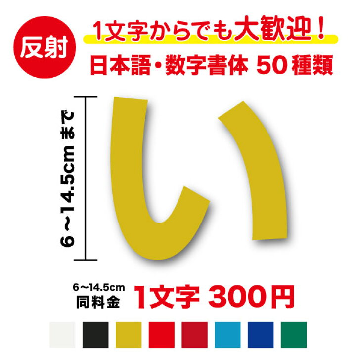 楽天市場】【 反射タイプ 】日本語 数字 文字 ステッカー 6cm〜14.5cm 