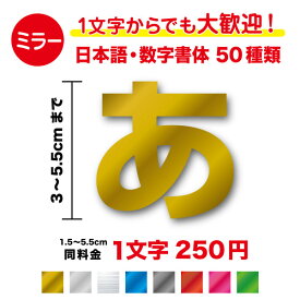 【 ミラータイプ 】日本語 数字 文字 ステッカー 3cm〜5.5cm鏡面 メタル メタリック 作成 名前 ネーム 社名 店名 ナンバー 番号 車 バイク ヘルメット 自転車 かっこいい おしゃれ アウトドア 防水 耐水 切り文字 シール 特注 オリジナル オーダー