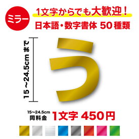 【 ミラータイプ 】日本語 数字 文字 ステッカー 15cm〜24.5cm鏡面 メタル メタリック 作成 名前 ネーム 社名 店名 ナンバー 番号 車 バイク ヘルメット 自転車 かっこいい おしゃれ アウトドア 防水 耐水 切り文字 シール 特注 オリジナル オーダー 大 大きめ