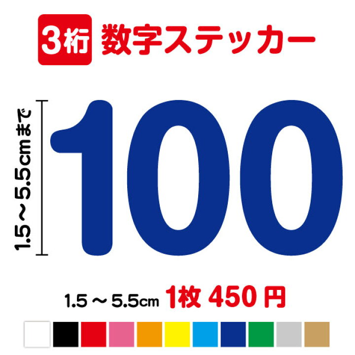 楽天市場】【3桁】数字 ステッカー 1.5cm〜5.5cm3M スリーエム 三桁 
