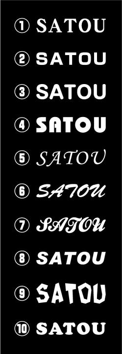 楽天市場】【10種類の書体から選べる】 SATOU カッティングステッカー