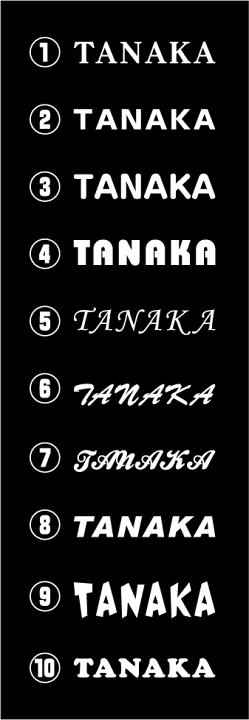 楽天市場】【10種類の書体から選べる】 TANAKA カッティングステッカー 