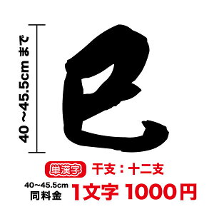 45.5cmまで同料金!【単漢字】干支:十二支 ステッカー40cm〜45.5cm子 丑 寅 卯 辰 巳 午 未 申 酉 戌 亥 文字 動物 生き物 方角 車 かっこいいトラック バイク ヘルメット カッティングシート 3M シ