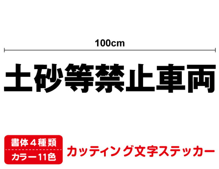 楽天市場】【送料無料】車両ステッカー土砂等禁止車両 100cmダンプカー 