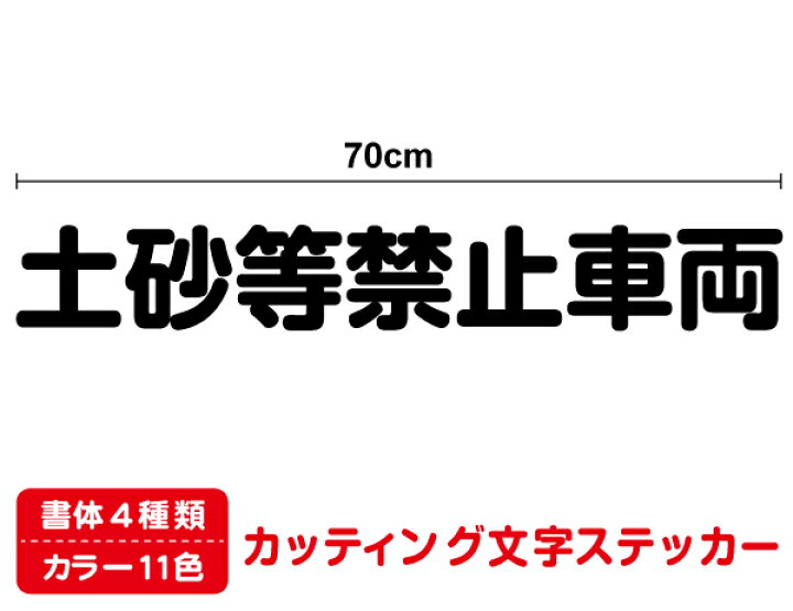 楽天市場】【 送料無料 】車両ステッカー 土砂等禁止車両 70cm 