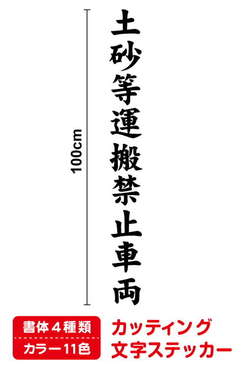 楽天市場】【送料無料】車両ステッカー土砂等運搬禁止車両 縦書き100cm 