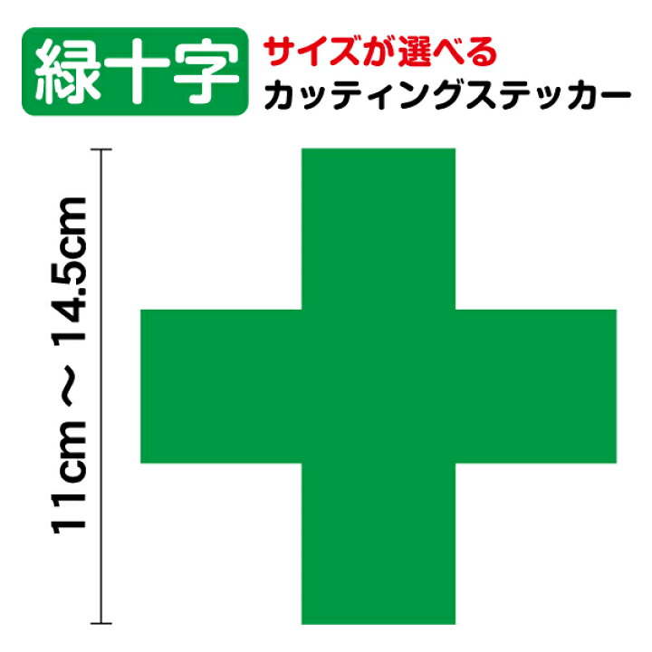 楽天市場 緑十字 ステッカー 11cm 14 5cmシール 安全 住友3m 交通安全 工事 標識 サイン 現場 安全第一 マーク カッティング アウトドア 防水 車 バイク ヘルメット スノーボード 傷隠し 防犯 防水 看板 工場 作業 楽天 通販 ステッカーシール専門店haru
