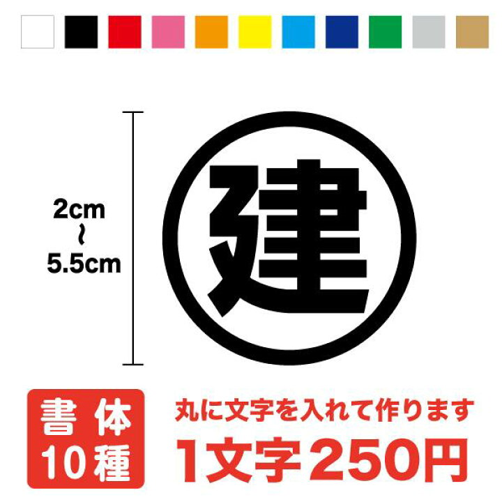 楽天市場 丸文字 ステッカー 2cm 5 5cmまで同料金 シール カッティングシート 住友３ｍフィルム 丸に文字 かっこいい 車 防水 バイク トラック 表示 サイン スーツケース ヘルメット スノーボード オリジナル オーダー 英語 ローマ字 作成 楽天 通販 ステッカー