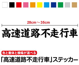 カッティングステッカー高速道路不走行車 28～35cmトラック 3M(スリーエム) 速度抑制装置取付緩和車両 スピードリミッター 車両管理 ダンプカー 作業車 大型車 取付 表示 後続車 アピール サイン 目印 シール 屋外 農家 営業車 運送業 防水 切文字 楽天 通販