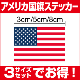 楽天市場 アメリカ ステッカー 国旗の通販