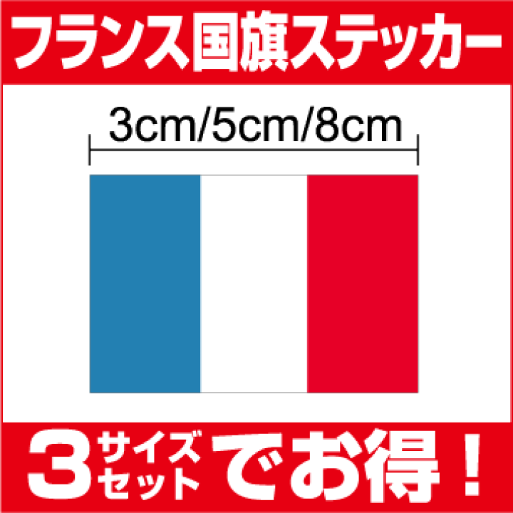 楽天市場 ゆうパケット限定送料無料フランス国旗3サイズセット 防水タイプ 長期耐久 国旗ステッカー 国旗シール ステッカー 仏蘭西 戦艦 潜水艦 屋外 メガホン ボード 幕 人気 パリ コンコルド 凱旋門 シャンゼリゼ マロニエ 楽天 通販 ステッカーシール専門店haru