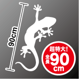 楽天市場 送料無料 超特大 ヤモリ シルエット ステッカー90cm Gecko ゲッコー やもり 車 転写 カッティング カーマーキング デカール 大きいサイズ ボンネット 痛車 傷隠し シール フィルム シート ステッカーチューン ステッカーシール専門店haru