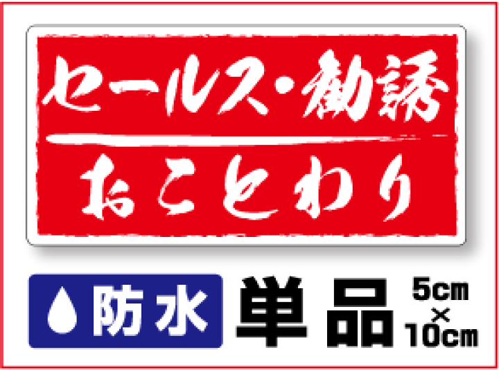 楽天市場 厚手タイプ セールス勧誘お断りステッカー 筆文字タイプ 防水 タイプ セールス 勧誘おことわり 迷惑セールス セールスお断り 勧誘お断り シール セキュリティ ステッカー 手書き 楽天 通販 ステッカーシール専門店haru