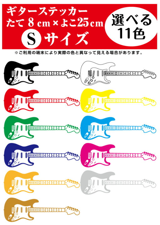 楽天市場 ギター Sサイズ カッティングステッカー 当店オリジナルステッカー ギター ストラト 贈り物やプレゼントにも最適 ギター エレキ ベース ドラム 楽器 バンド 音楽 かっこいい かわいい ロック Rock Jazz Music シール 屋外 防水 楽天 通販 令和