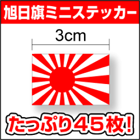 楽天市場 旭日旗 ステッカーの通販