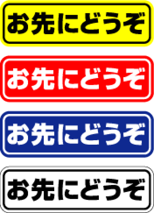 お先にどうぞ〈3枚組〉 楽天市場】お先にどうぞ ステッカー 安全運転 ペーパー