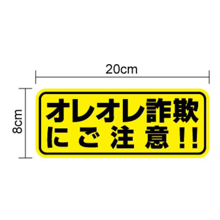 楽天市場】【ゆうパケット限定送料無料】オレオレ詐欺に注意