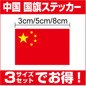楽天市場 ステッカー 中国国旗の通販