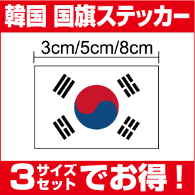 【ゆうパケット限定送料無料】韓国国旗3サイズセット防水タイプ 長期耐久 国旗ステッカー 国旗シール ステッカー 屋外 メガホン ボード 幕 アジア 人気 おしゃれ スーツケース スマホ シール 韓流 大韓民国 楽天 通販