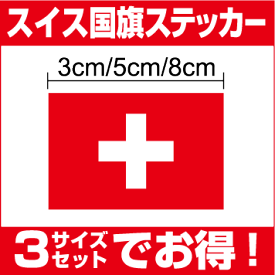 楽天市場 国旗 ステッカー スイスの通販