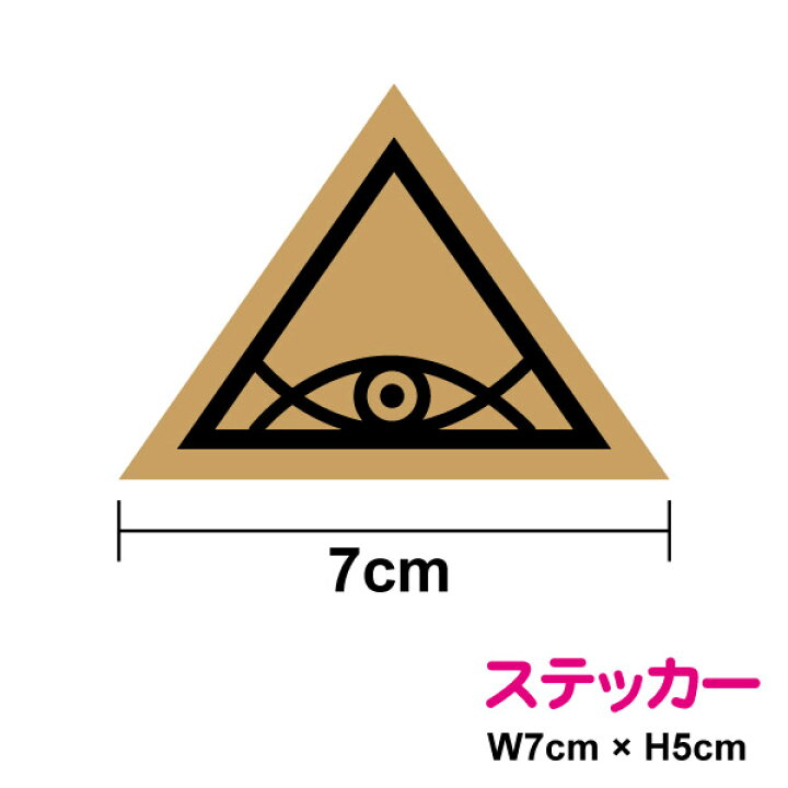 楽天市場 ホルスの目ステッカー 金 三角7cm エジプト神話 ウアジェト ラー 守護 魔除け 天空神 スピリチュアル 第三の目 神殿 ツタンカーメン シール かっこいい おしゃれ おまじない お守り インテリア オマージュ パロディ ポップアート 楽天 通販 ステッカー