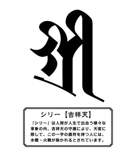 【厳選された美麗書体!】梵字 ステッカー 『 シリー 』【3サイズセット】カッティング シール アウトドア 防水 耐水 傷隠し 車 バイク ヘルメット スノーボード サーフボード スーツケース