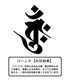 【厳選された美麗書体！】 梵字 デカール ステッカー『 バーンク 』【3サイズセット】シール 耐水 防水 アウトドア 車 バイク スノーボード サーフボード サーフボード 傷隠し 3M 楽天 通販