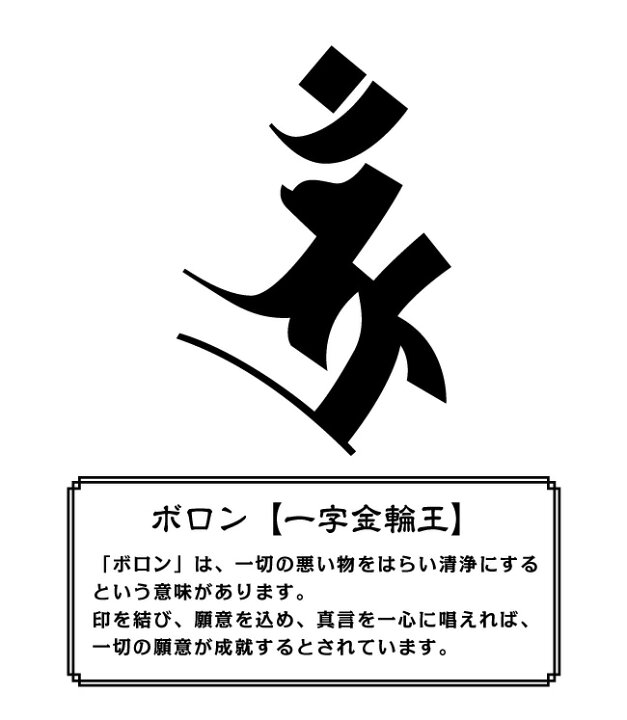 楽天市場】【美麗書体を厳選しました！】梵字 ステッカー『 ボロン 