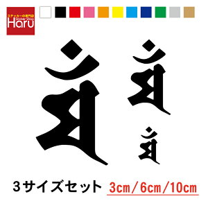 【厳選された美麗書体!】【干支】兎年 梵字 ステッカー マン【3サイズセット】カッティング シール アウトドア 防水 耐水 傷隠し 車 バイク ヘルメット スノーボード サーフボード スーツ