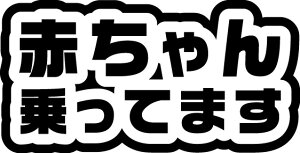 uԂ񂪏Ă܂vVv{fUC 15cmyIׂJ[11Fzbaby in car JbeBOXebJ[ 킢  V[  ʋ ʊw ʉ } } SObY 3M yV 